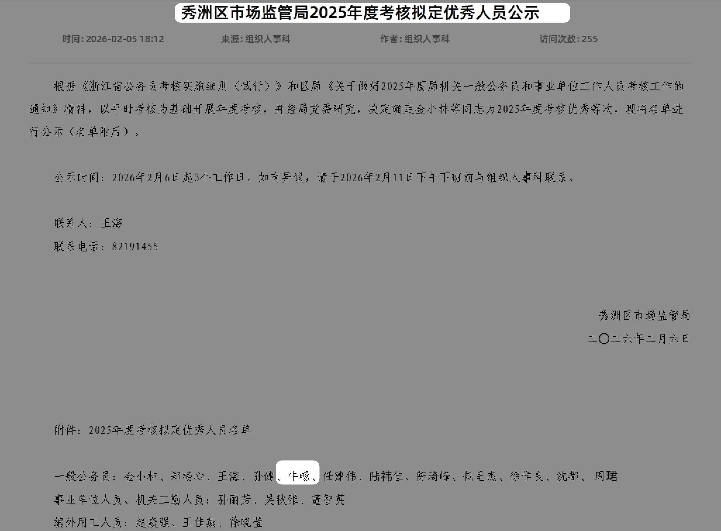 2025年度考核优秀等次公示